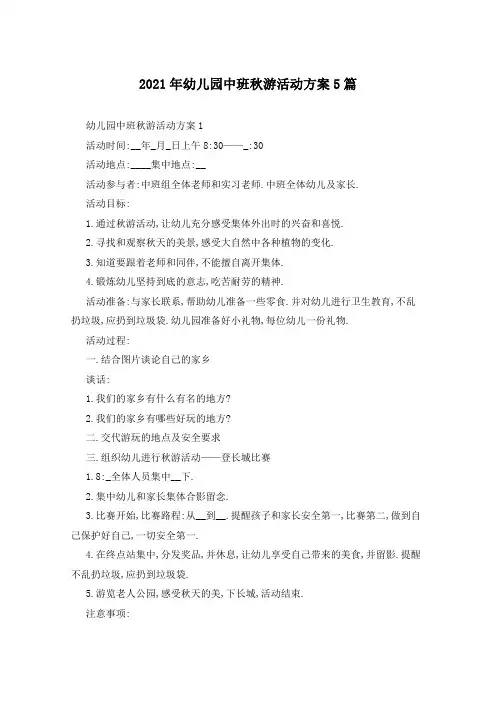 2021年幼儿园中班秋游活动方案5篇