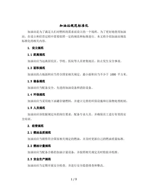 加油站规范标准化