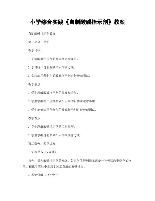 小学综合实践《自制酸碱指示剂》教案