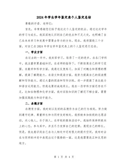 2024年学生学年鉴定表个人鉴定总结(2篇)