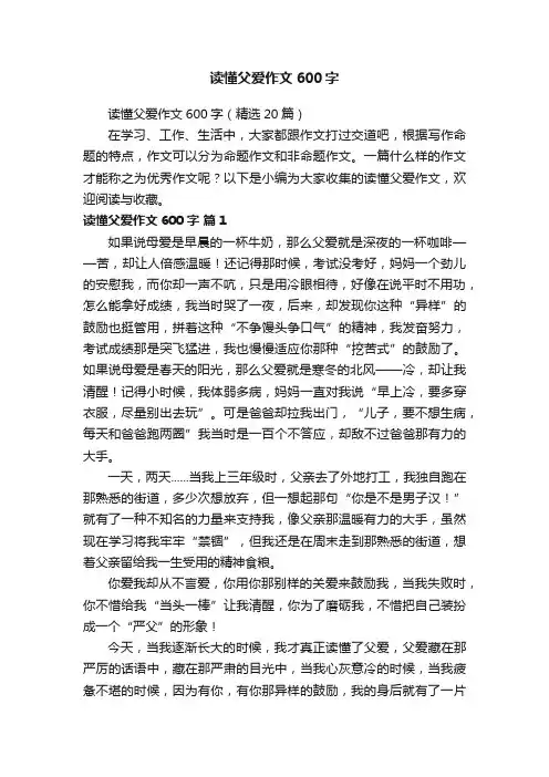 读懂父爱作文600字