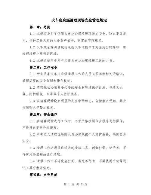 火车皮余煤清理现场安全管理规定