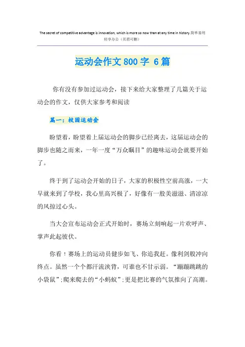 运动会作文800字 6篇