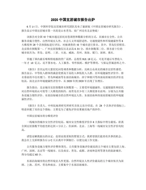 2020中国宜居城市报告出炉