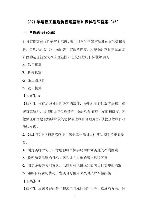 2021年建设工程造价管理基础知识试卷和答案(43)