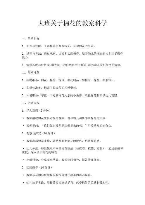 大班关于棉花的教案科学