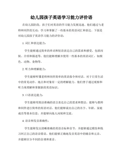 幼儿园孩子英语学习能力评价语