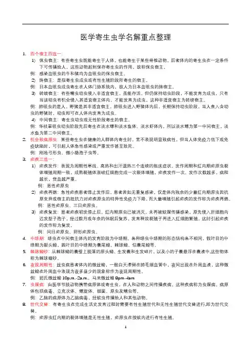 医学寄生虫学名解重点整理