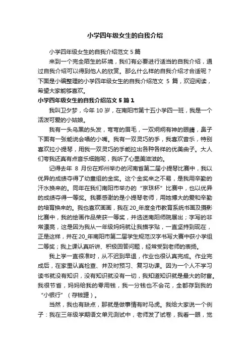 小学四年级女生的自我介绍范文5篇