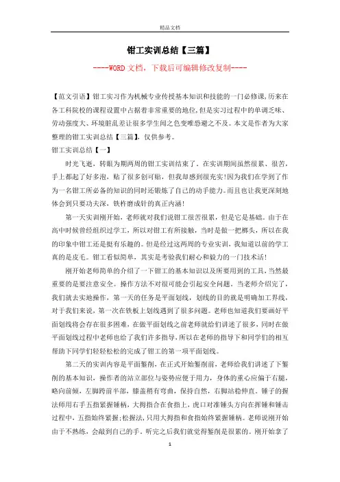 钳工实训总结【三篇】【完整版】