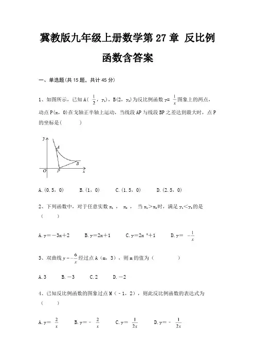冀教版九年级上册数学第27章 反比例函数含答案