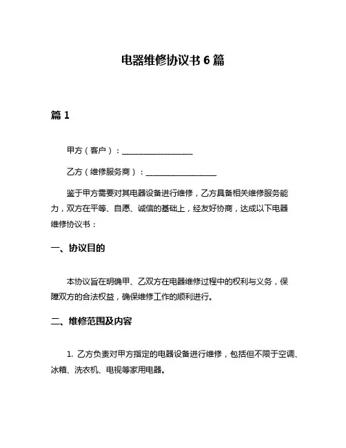 电器维修协议书6篇