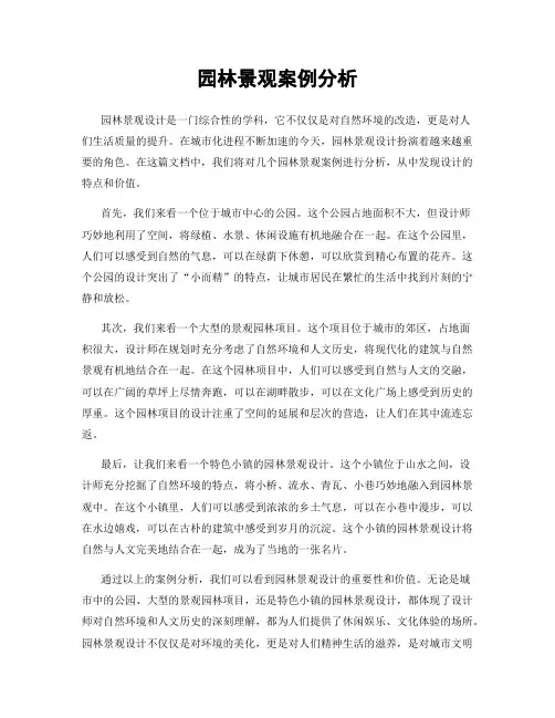 园林景观案例分析