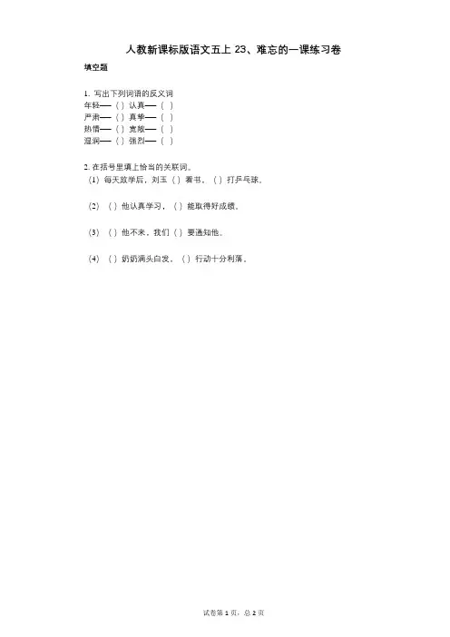 小学语文-有答案-人教新课标版语文五上23、难忘的一课练习卷
