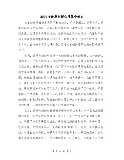 2024年改革创新心得体会例文(2篇)