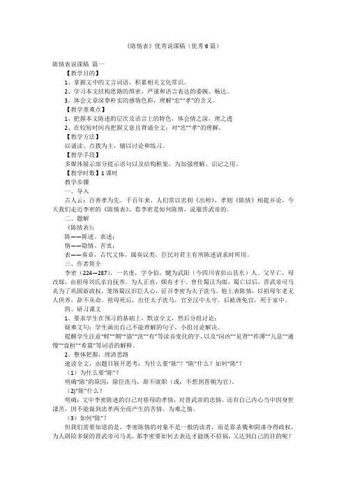 《陈情表》优秀说课稿(优秀6篇)