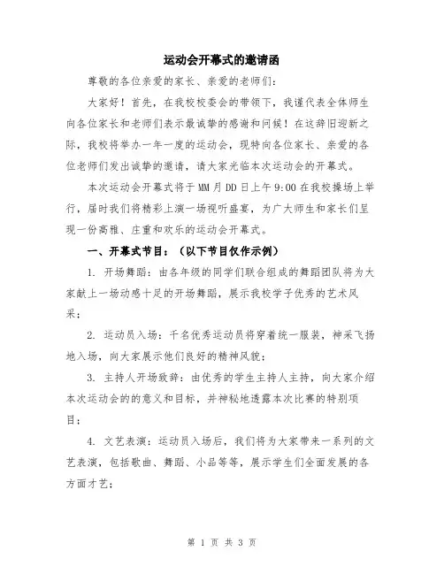 运动会开幕式的邀请函