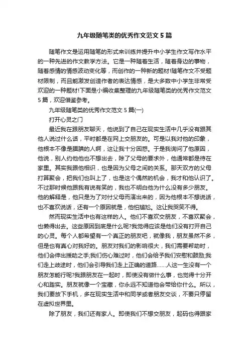 九年级随笔类的优秀作文范文5篇