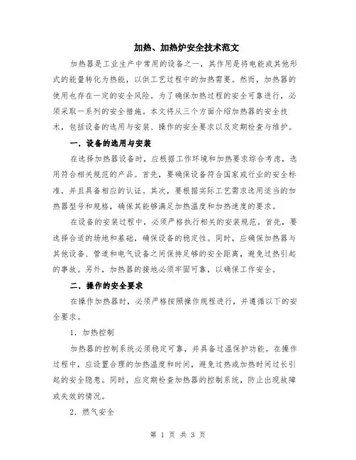 加热、加热炉安全技术范文