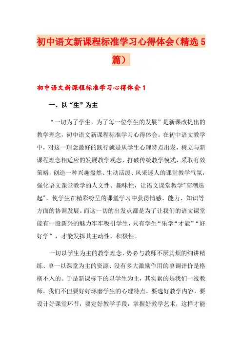 初中语文新课程标准学习心得体会(精选5篇)
