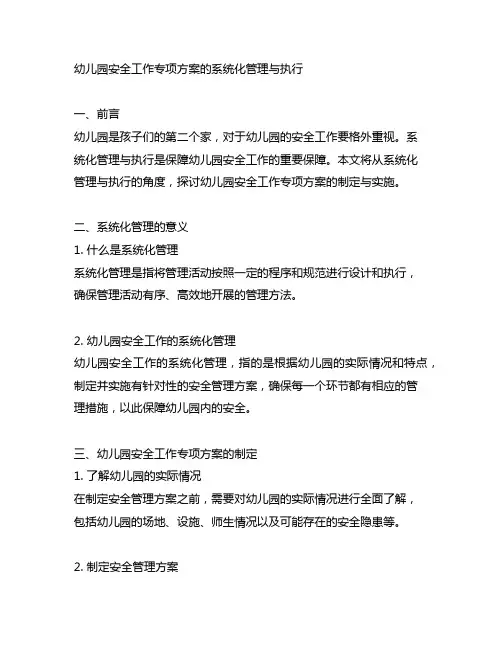 幼儿园安全工作专项方案的系统化管理与执行