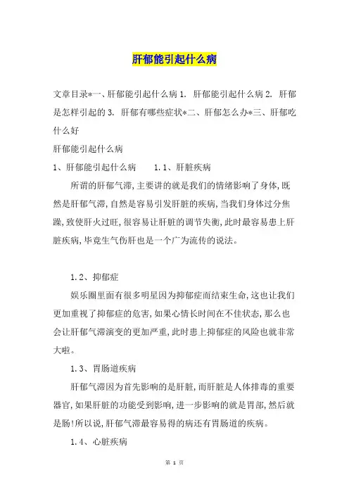 肝郁能引起什么病