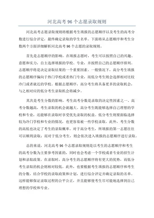 河北高考96个志愿录取规则