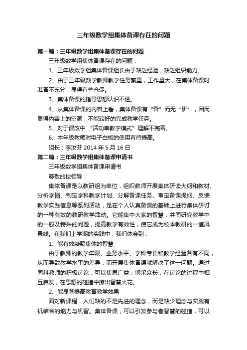 三年级数学组集体备课存在的问题