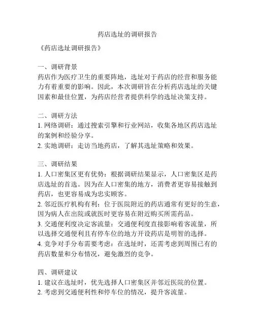 药店选址的调研报告