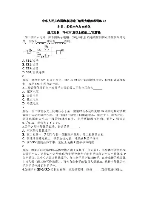霸道老轨船员考试题库船舶电气与自动化(750千瓦及以上船舶二三管轮)2