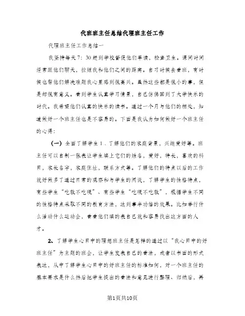 代班班主任总结代理班主任工作（2篇）