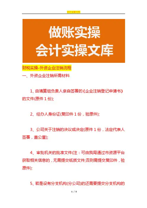 财税实操-外资企业注销流程