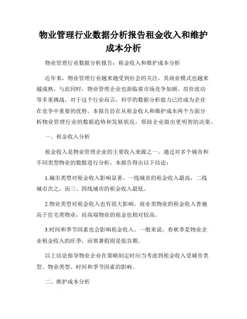 物业管理行业数据分析报告租金收入和维护成本分析