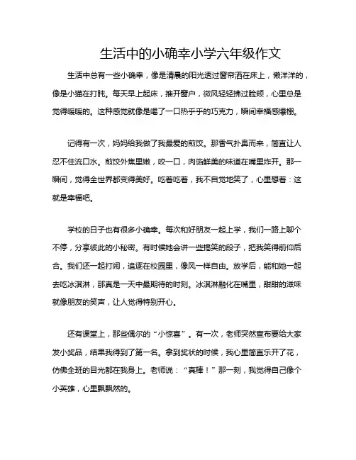 生活中的小确幸小学六年级作文