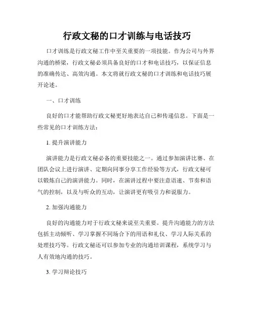 行政文秘的口才训练与电话技巧