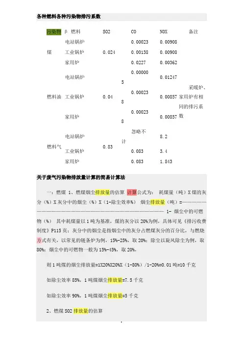 燃烧煤和油产生SO2和NOX的计算方法