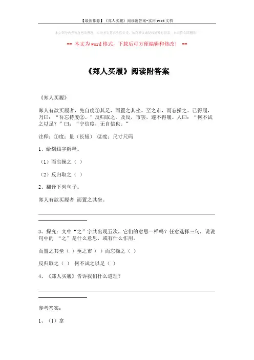 【最新推荐】《郑人买履》阅读附答案-实用word文档 (2页)