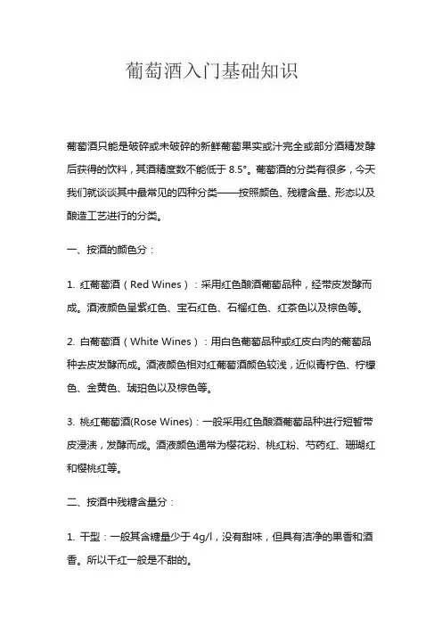葡萄酒入门基础知识