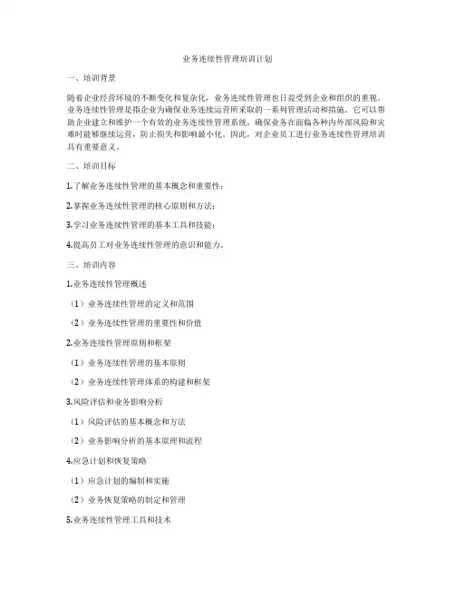 业务连续性管理培训计划