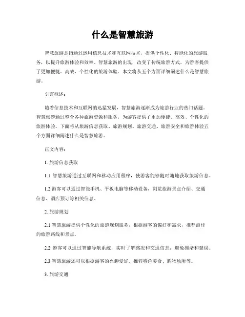 什么是智慧旅游