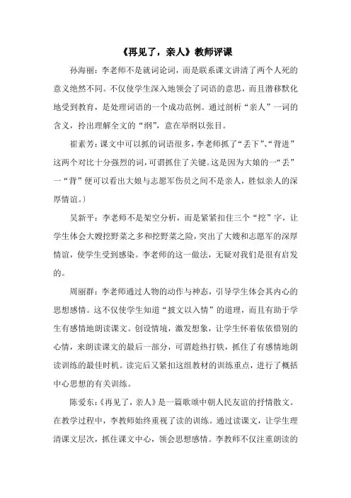 人教版小学语文《再见了,亲人》教师评课