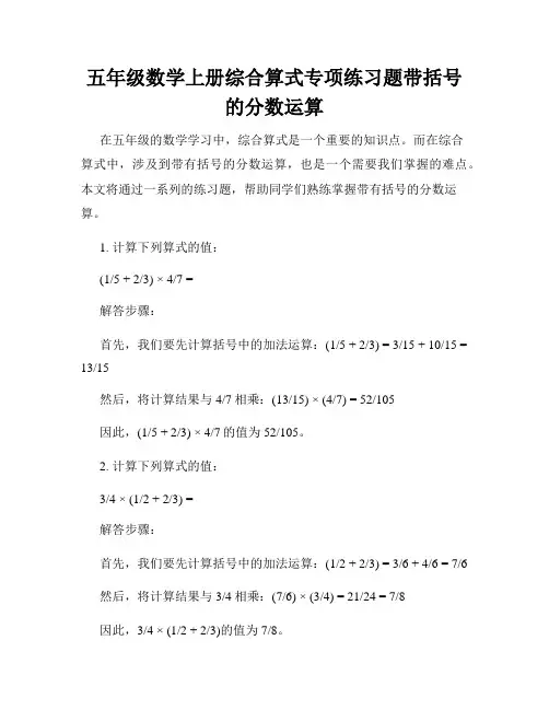 五年级数学上册综合算式专项练习题带括号的分数运算