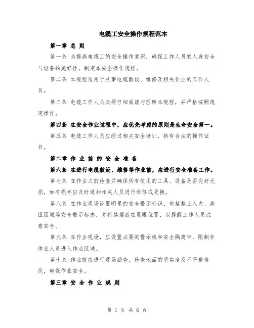 电缆工安全操作规程范本（2篇）