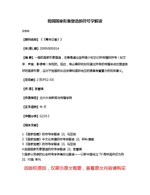 我国国家形象塑造的符号学解读