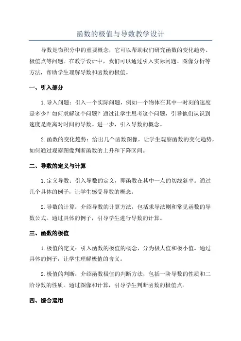 函数的极值与导数教学设计