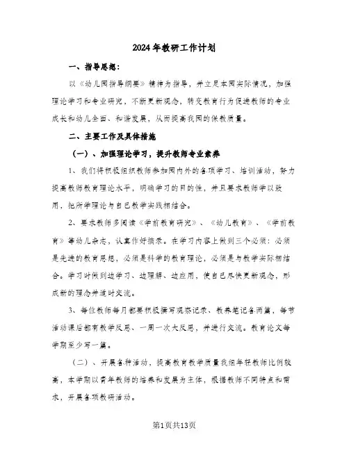 2024年教研工作计划（三篇）