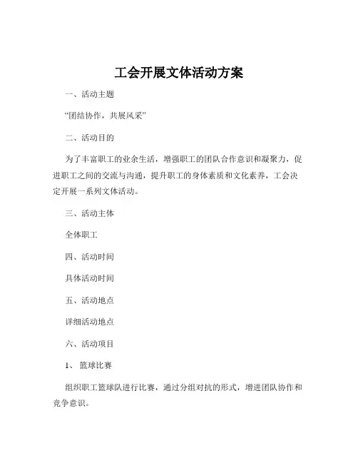 工会开展文体活动方案