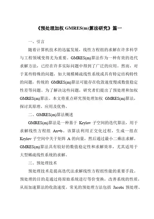 《预处理加权GMRES(m)算法研究》