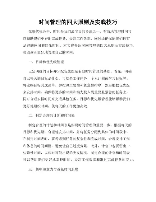 时间管理的四大原则及实践技巧