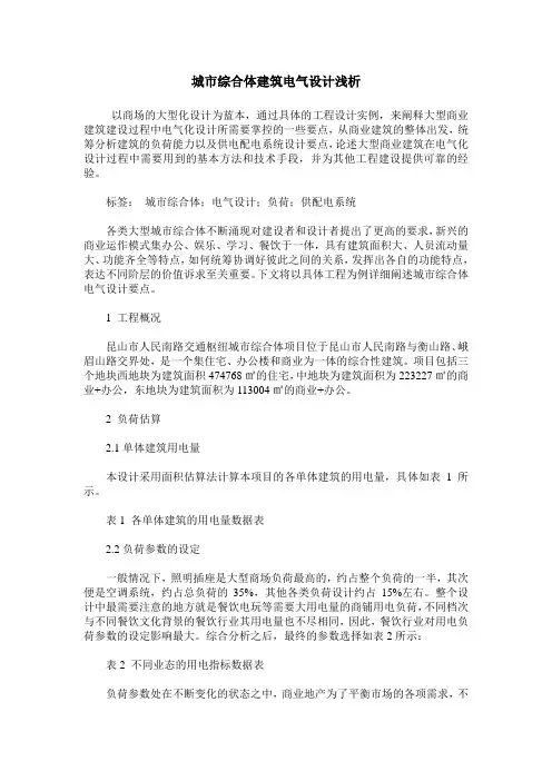 城市综合体建筑电气设计浅析